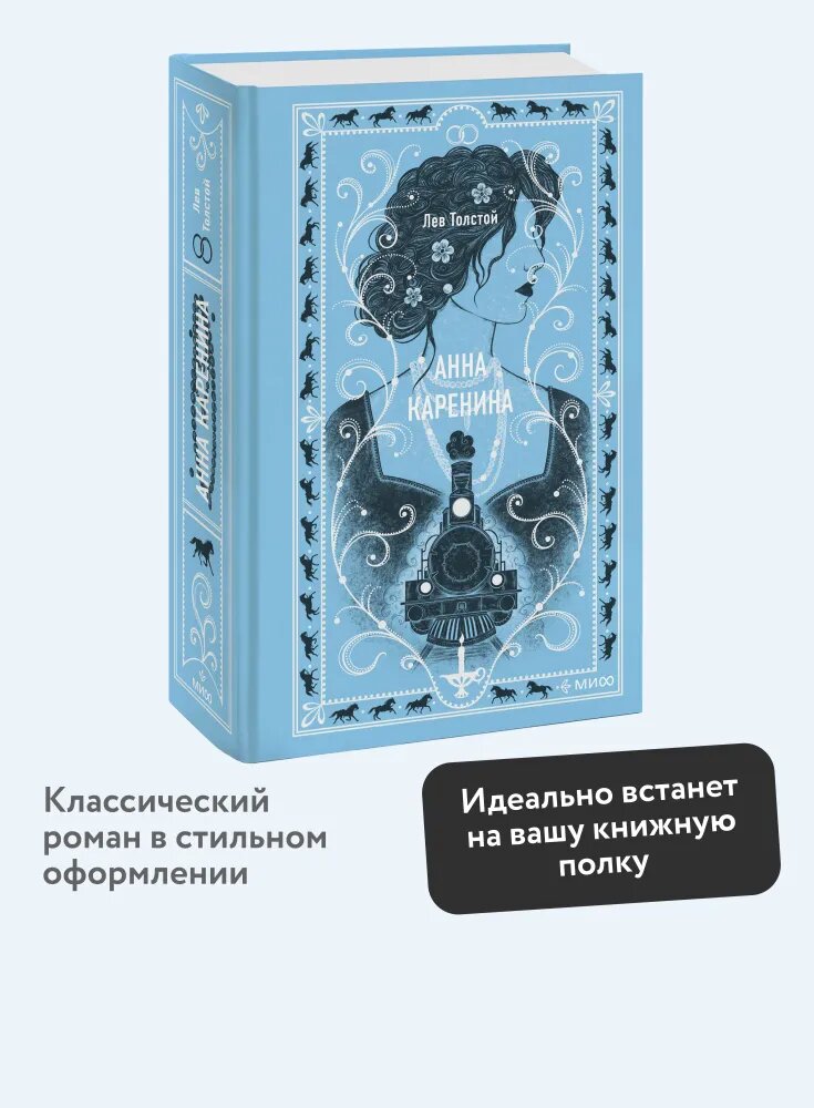 Анна Каренина. Вечные истории-Лев толстой-манн, иванов И фербер