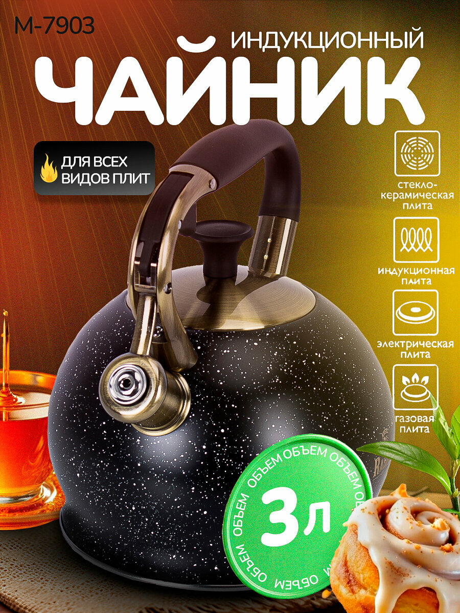 Чайник со свистком 3л из нержавеющей стали индукционный Rashel М-7903 бакелитовая ручка Soft Touch