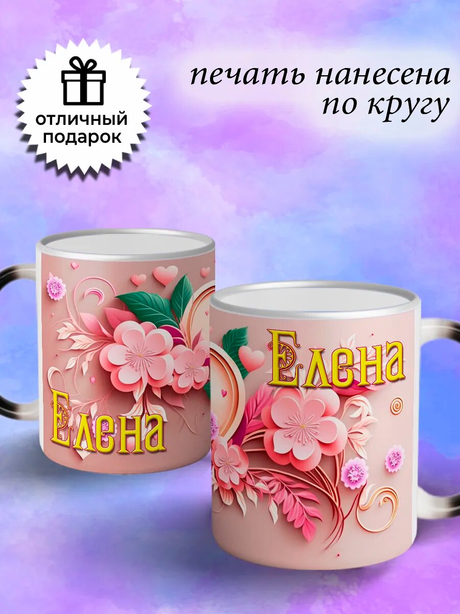 Именная кружка хамелеон подарочная Елена — фото 1