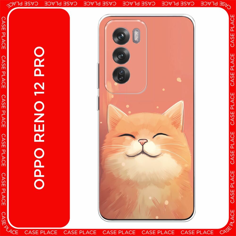 Чехол на Oppo Reno 12 Pro / Оппо Рено 12 Про с принтом "Довольный рыжий котик"