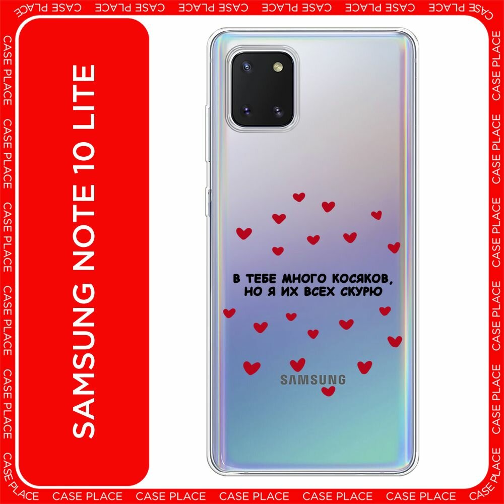Чехол на Samsung Galaxy Note 10 Lite / Самсунг Гэлакси Нот 10 Лайт с принтом "Косяки 1 - 14 февраля", прозрачный