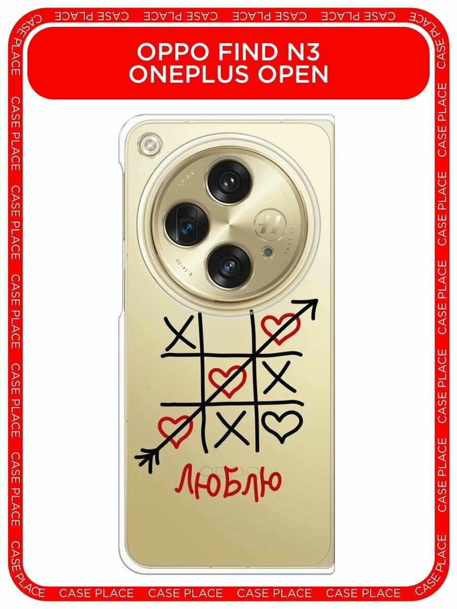 Чехол на Oppo Find N3/OnePlus Open / Оппо Файнд N3/Ван Плас Опен с принтом "Крестики-нолики 1 - 8 марта"
