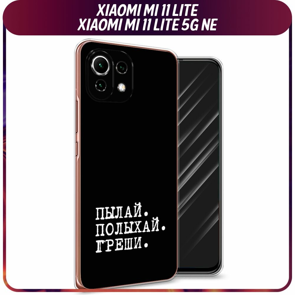 Чехол на Xiaomi Mi 11 Lite/5G NE / Сяоми Ми 11 Лайт/5G NE с принтом "Пылай и греши"