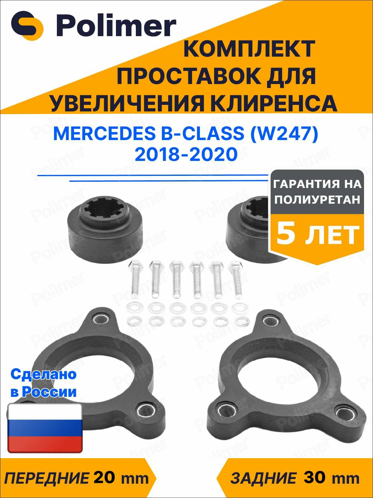 Комплект проставок увеличения клиренса MERCEDES B-CLASS (W247) 2018-2020 - полиуретан, передние 20 мм, задние 30 мм