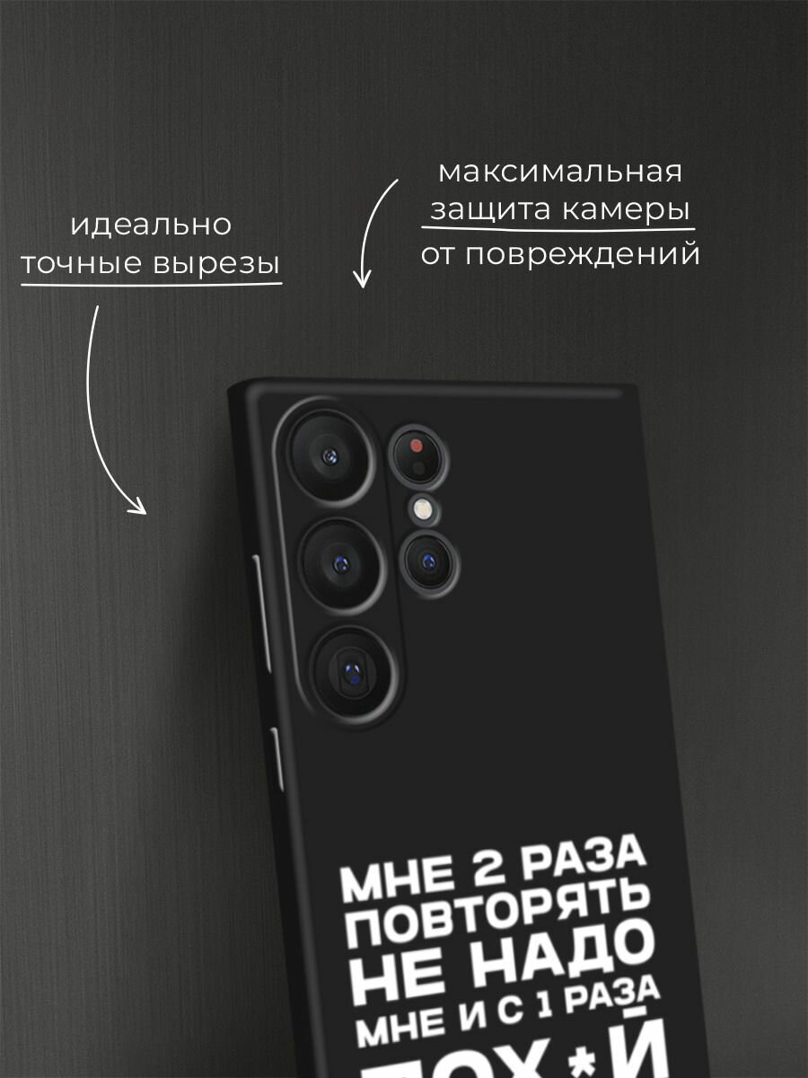 Черный матовый чехол на Samsung Galaxy S23 Ultra 5G / Самсунг Галакси S23 Ультра 5G с принтом "Два раза повторять" — фото 1
