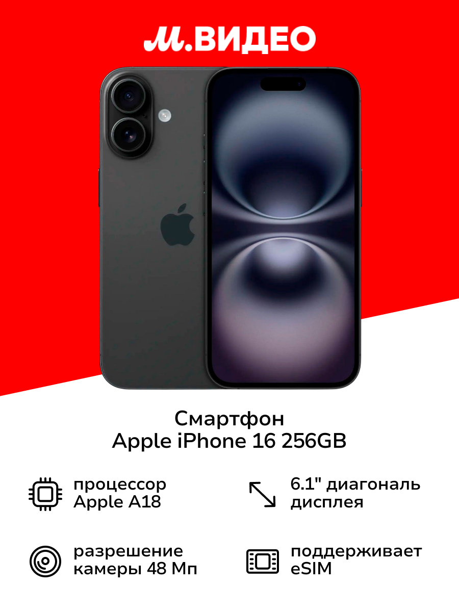 Смартфон Apple iPhone 16 256GB Black (без RuStore)