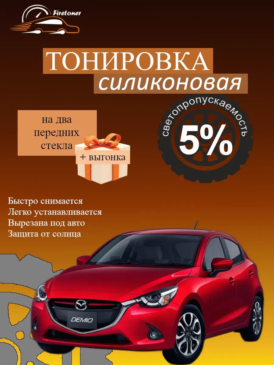 Съемная тонировка силиконовая для Mazda Demio 4, 5 дв, DJ, светопропускаемость 5%