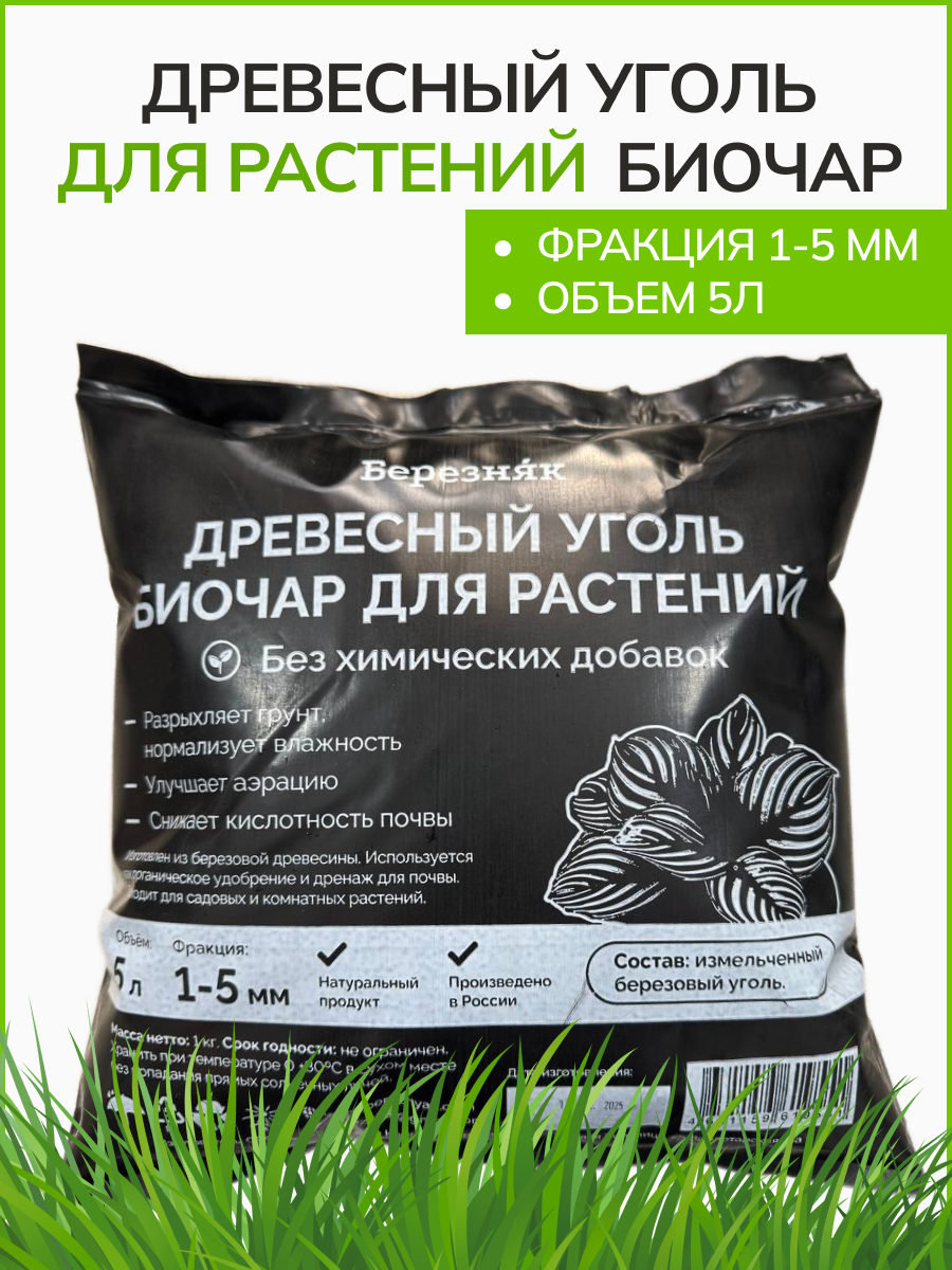 Древесный уголь для растений биочар 5 л