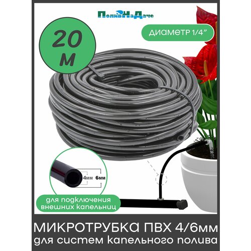фото Трубка(шланг) пвх 4/6мм для систем капельного полива (бухта 20 м) поливнадаче