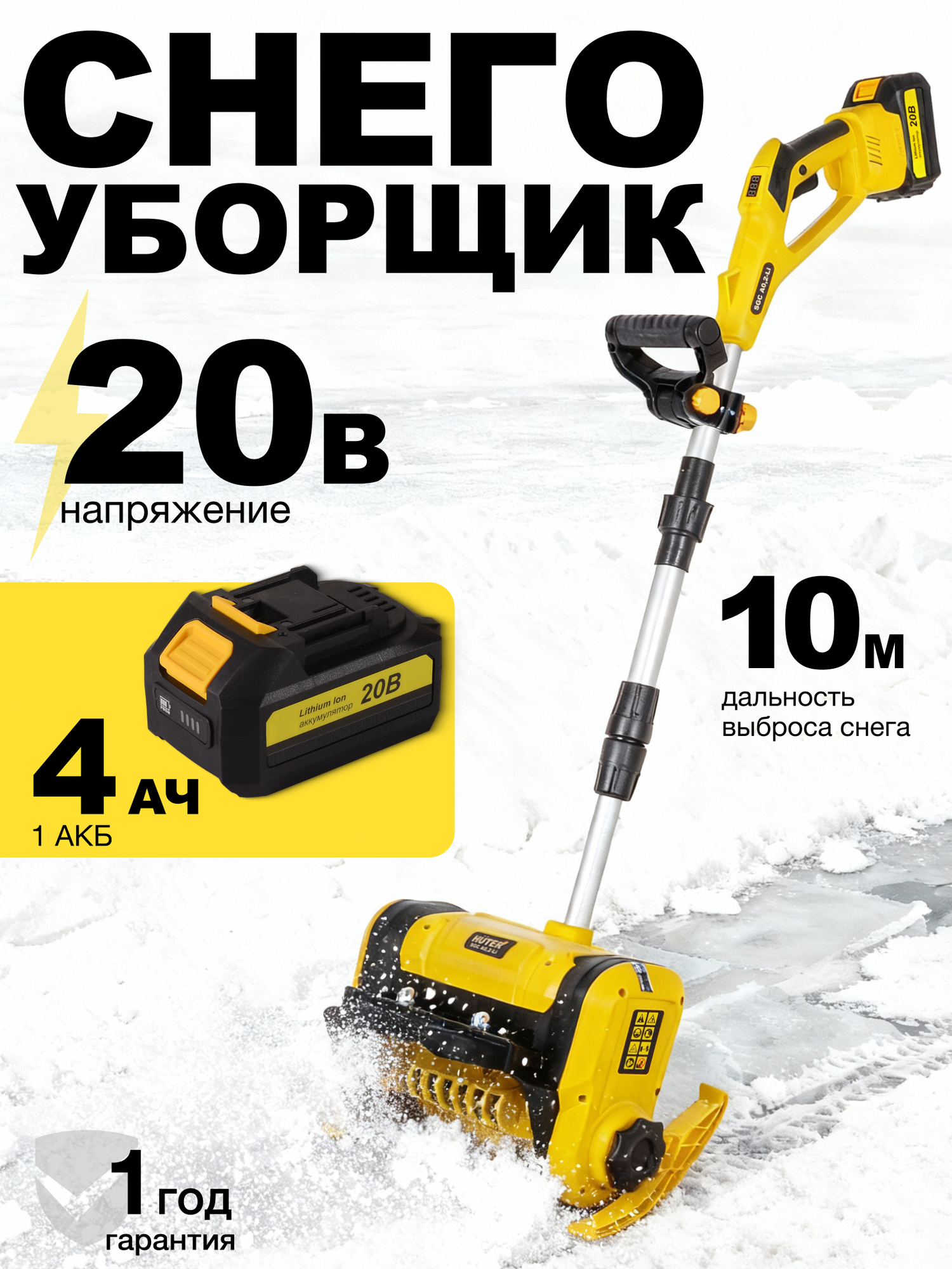 Снегоуборщик аккумуляторный, электролопата, Huter SGC А0,2-Li