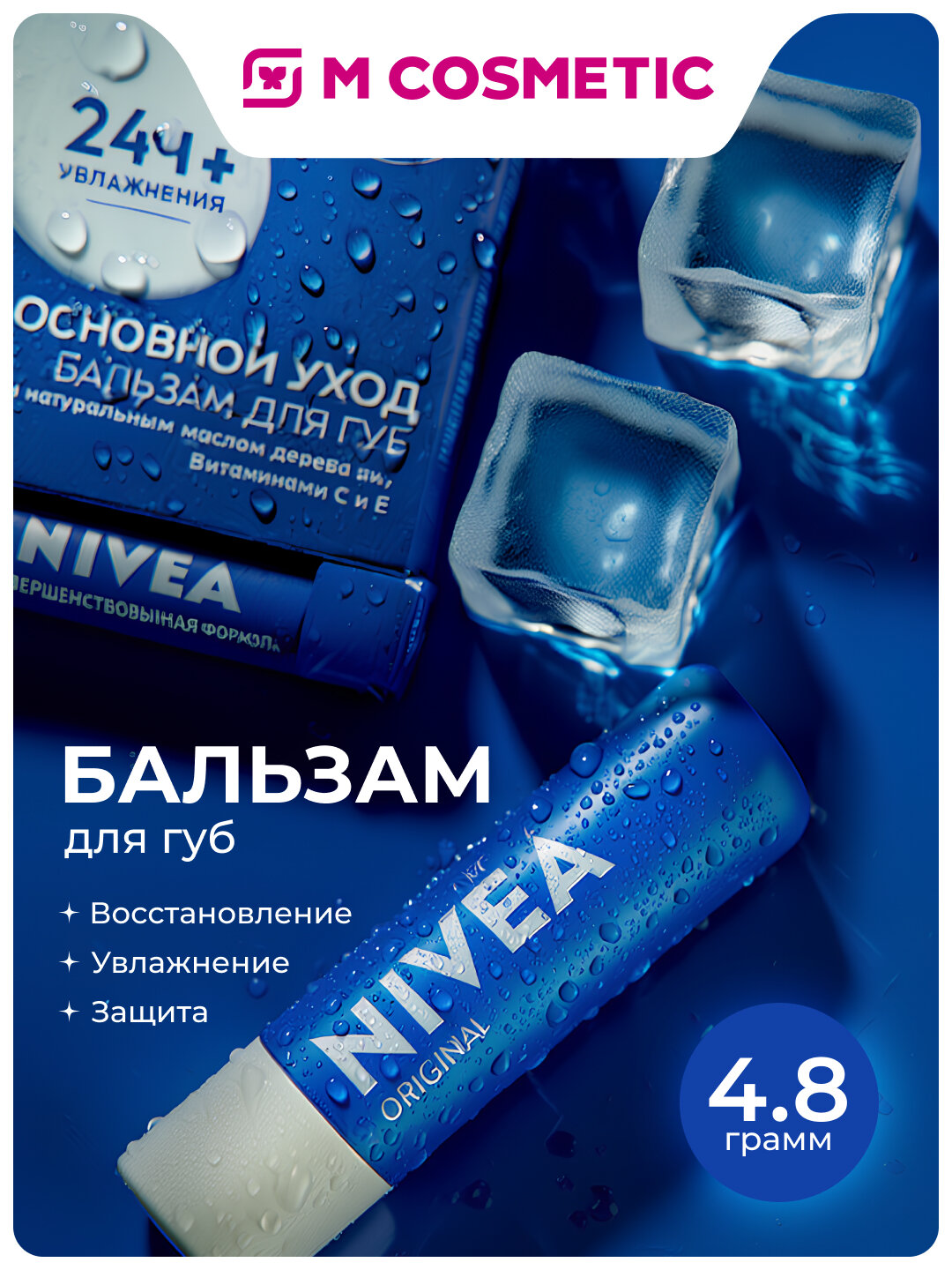 Бальзам NIVEA Основной уход, для губ, масло дерева ши, витамины С и Е