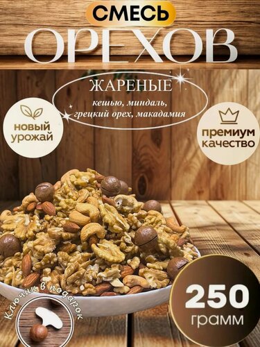 Изображение товара Ореховая смесь с Макадамией, кешью/миндаль/макадамия/грецкий орехи, 0,25 кг