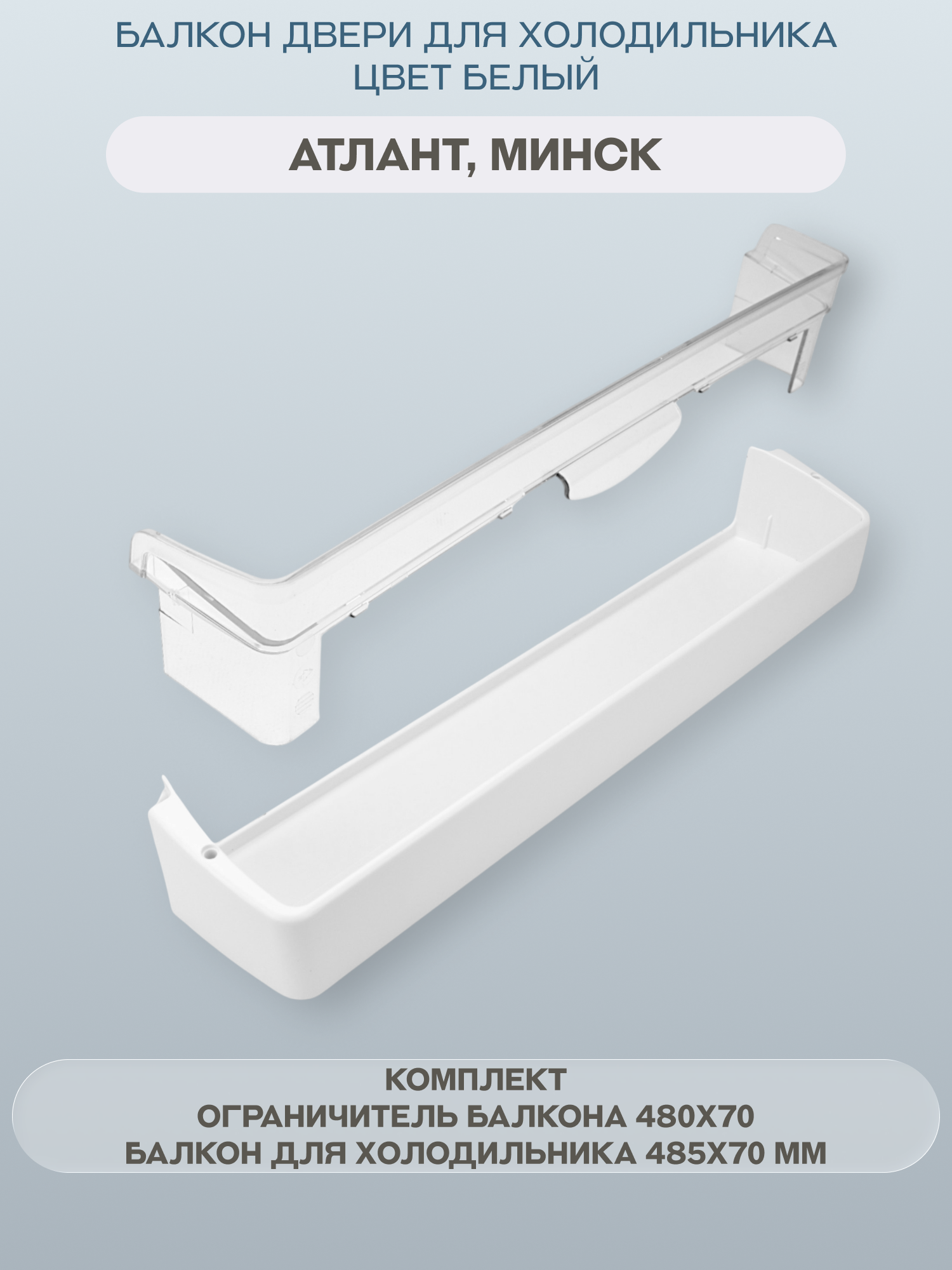 Балкон и ограничитель двери для холодильника Атлант