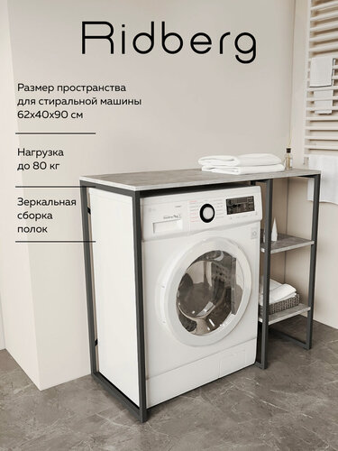 Изображение товара Стеллаж для стиральной машины RIDBERG COLORADO (Rock/Black)