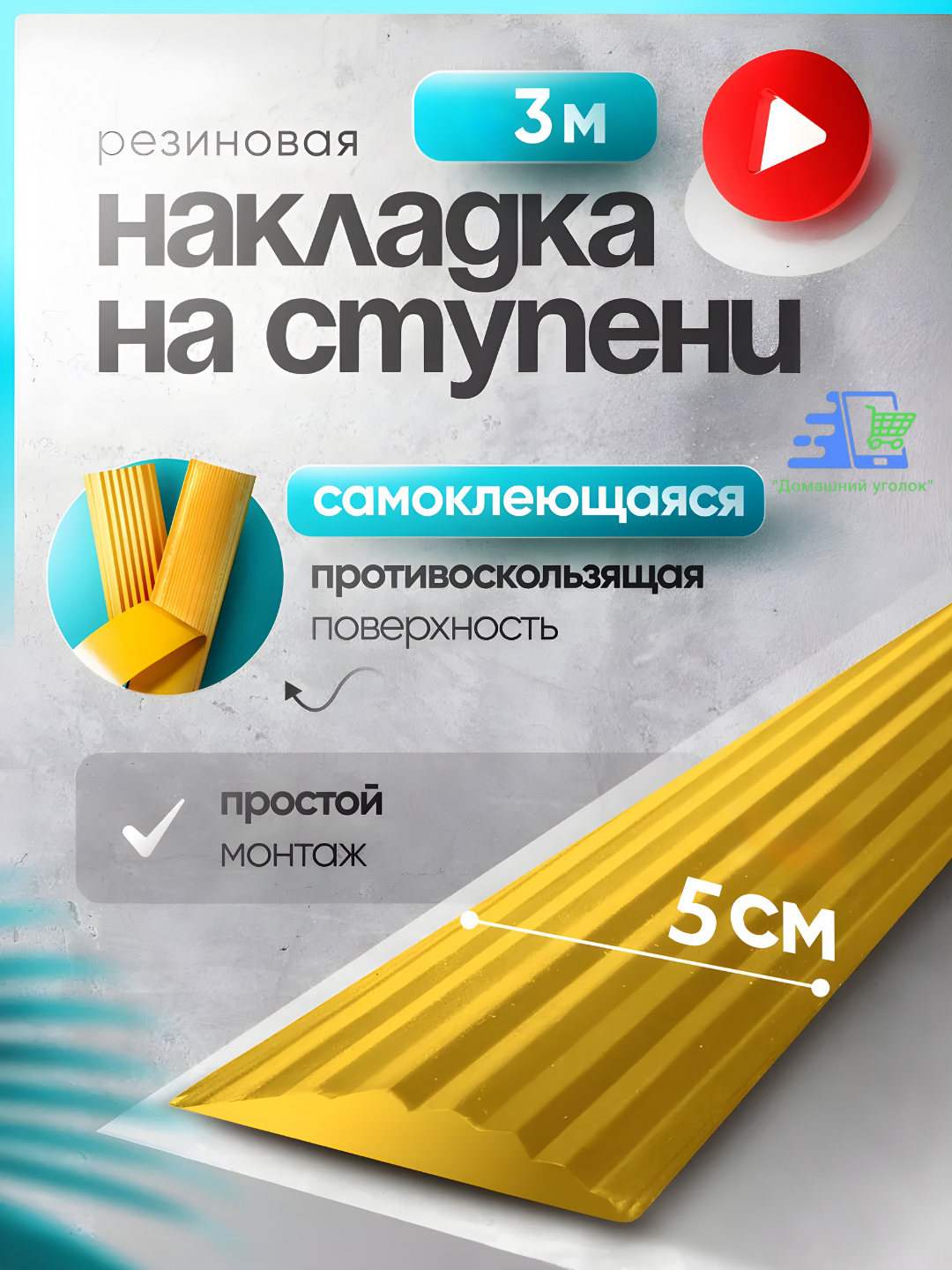 Противоскользящие самоклеящиеся ПВХ-полосы для лестниц, 50 мм, безопасные ступени