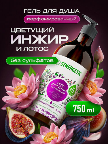 Изображение товара Гель для душа SYNERGETIC "Цветущий инжир и лотос" увлажняющий, натуральный, 750мл