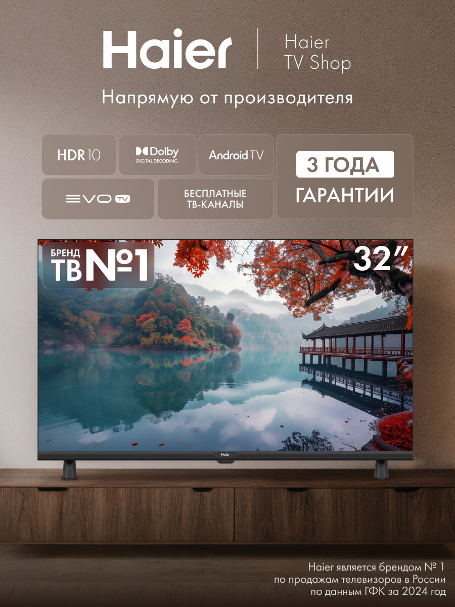 Телевизор Haier 32 LED H1 HD HDR10 Android TV Smart TV evo tv