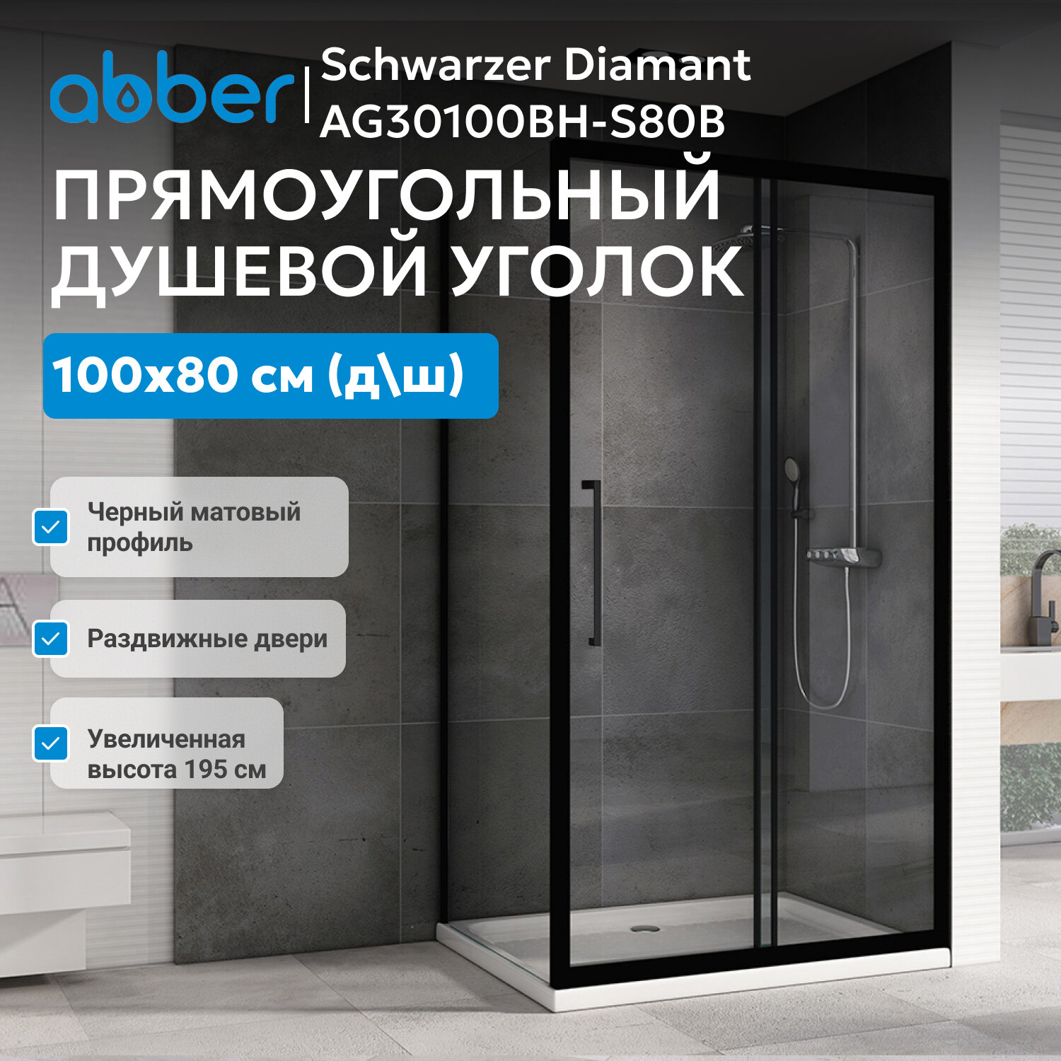 Душевой уголок ABBER Schwarzer Diamant AG30100BH-S80B 100x80