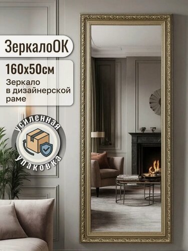 Изображение товара Зеркало интерьерное настенное в полный рост 160х50 см в раме