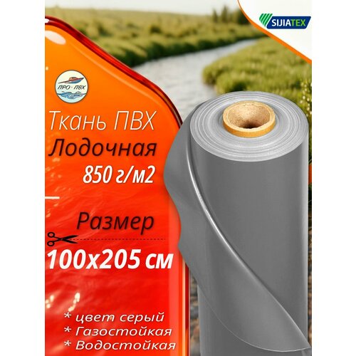 ПВХ ткань лодочная. Цвет серый, размер 100х205 см, 850 г/м2