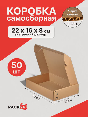 Изображение товара Самосборный короб 220*160*80 мм (размер S) - 50 шт.