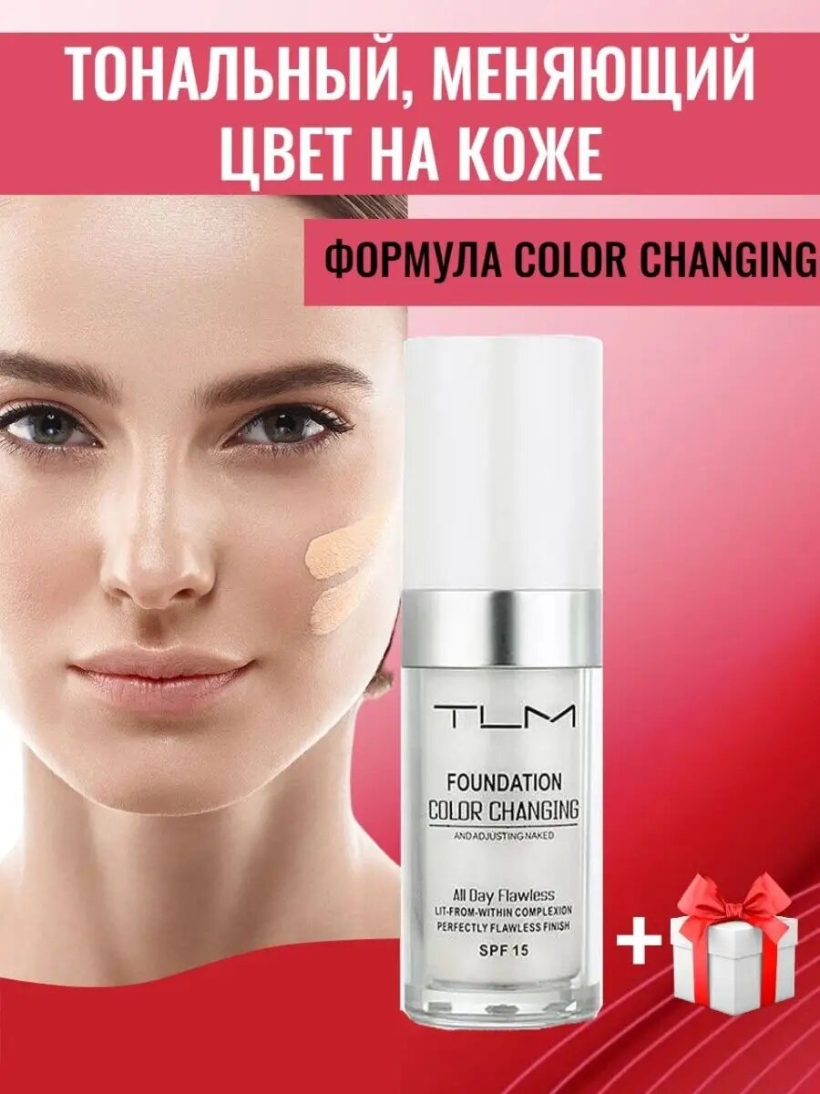 Тональная основа TLM "Foundation color Changing", SPF 15, для всех типов кожи