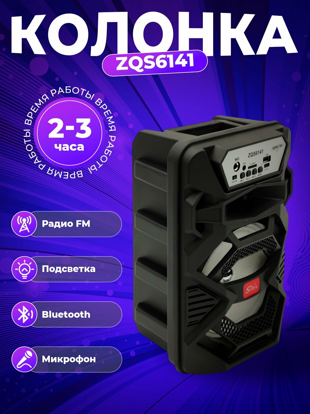 Портативная Bluetooth-колонка ZQS6141, 12 Вт, LED, FM, TWS, караоке, до 5 часов работы
