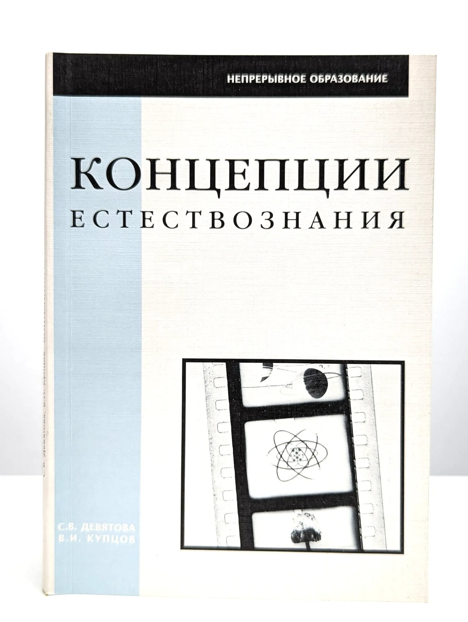 Концепции естествознания. Вопросы и ответы. Учебное пособие Девятова С. В, Купцов В. И. 2002