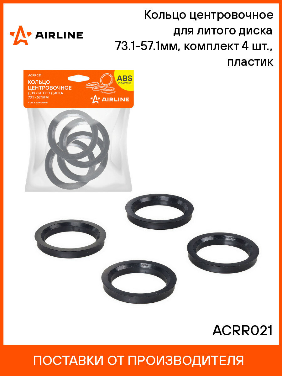 Кольцо центровочное для литого диска 73.1-57.1мм, комплект 4 шт, пластик ACRR021 AIRLINE