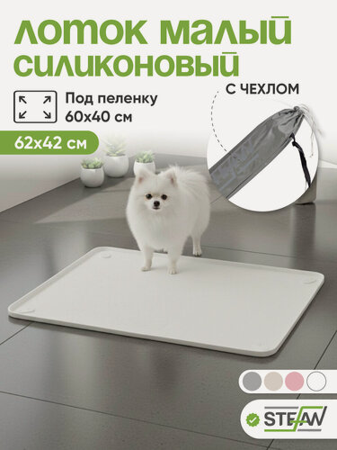 Изображение товара Лоток для собак силиконовый STEFAN (Штефан), многоразовый, белый, под пеленку 40х60 см WF60300