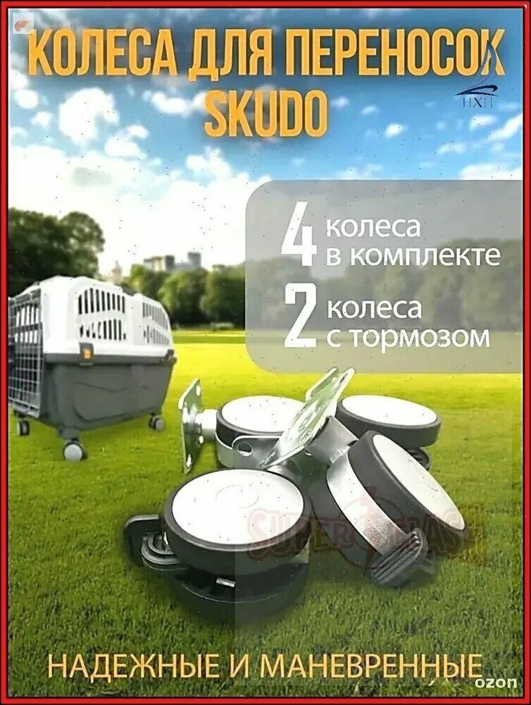 Бестселлер Skudo, колеса 4 5 6 7