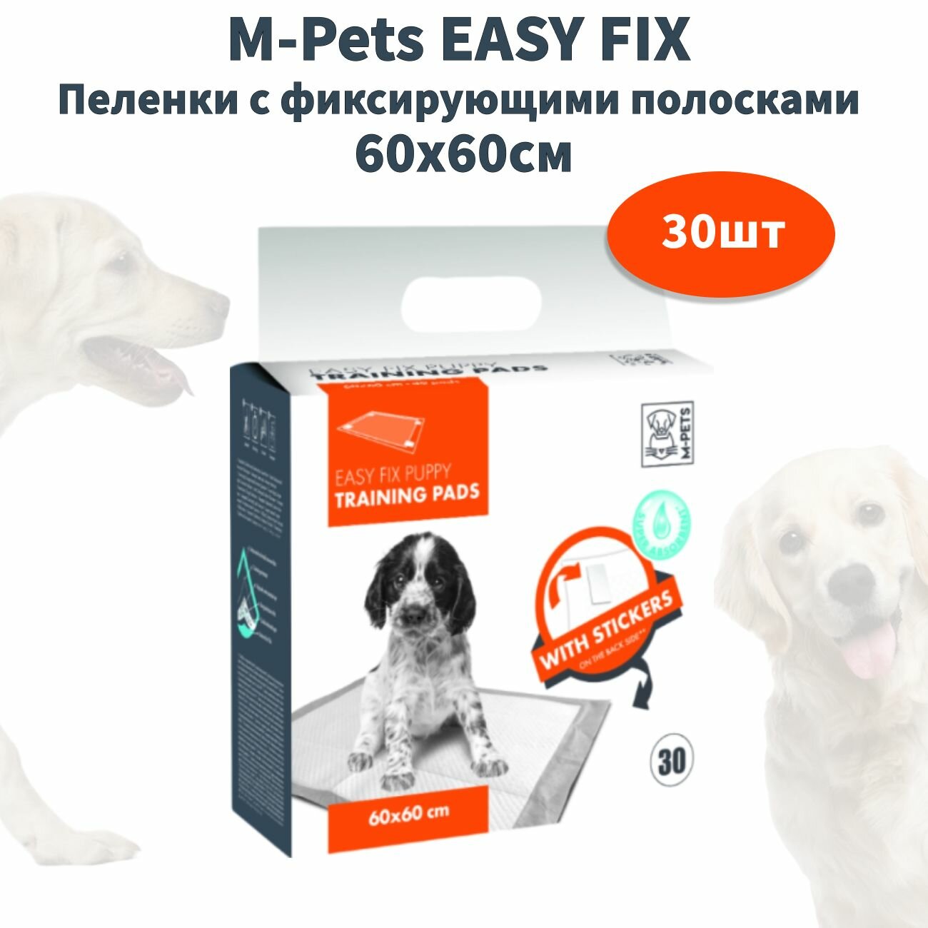 M-Pets EASY FIX Пеленки с фиксирующими полосками 60х60см 30шт