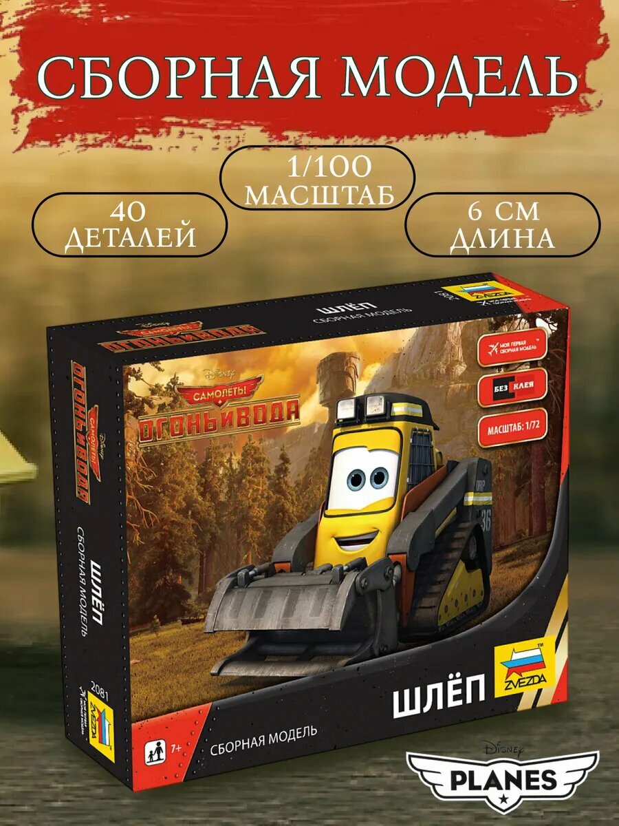 Сборная модель Planes 2, Шлёп