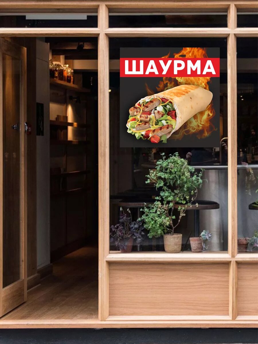 Наклейка шаурма — фото 1