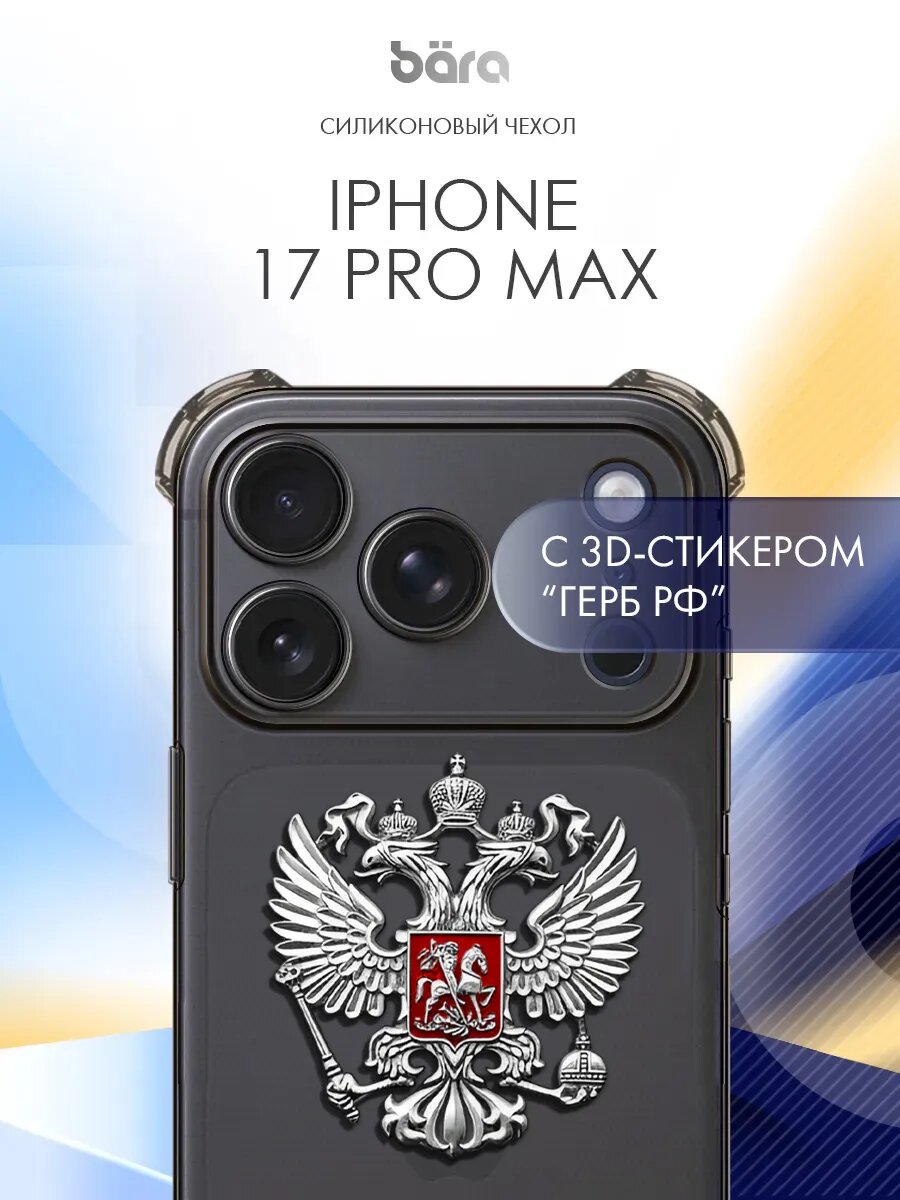Чехол на iPhone 17 Pro Max, Айфон 17 Про Макс, накладка, с металлическим гербом РФ