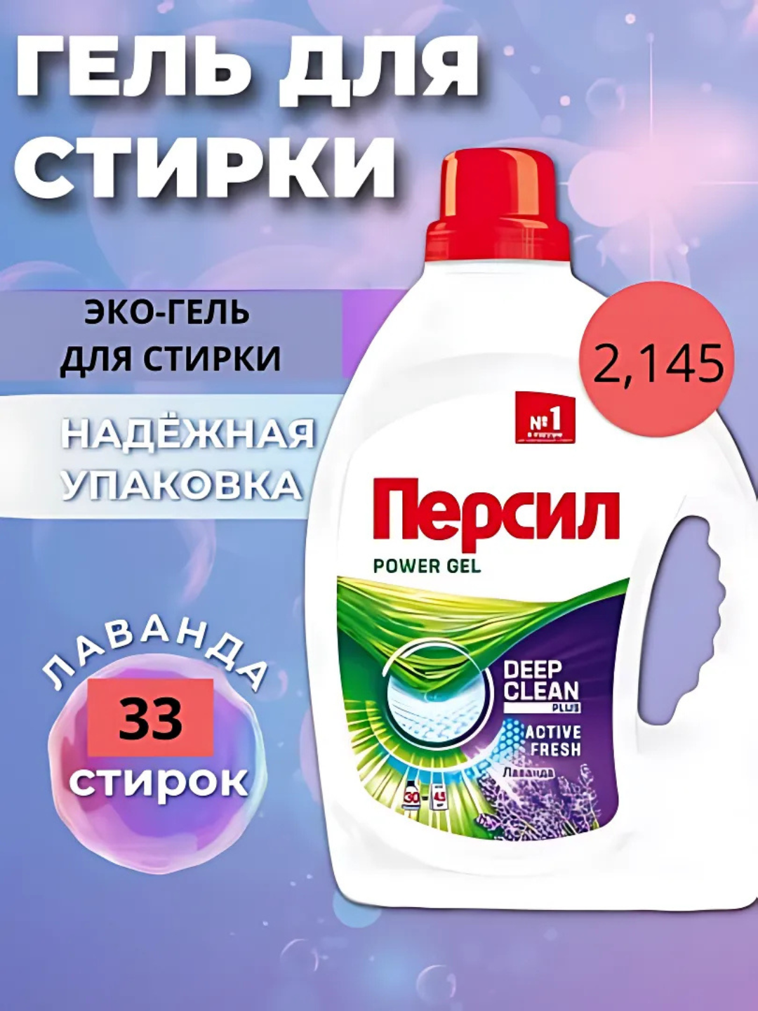 Гель для стирки Persil Лаванда, для белого белья, для 33 стирок, 2.145 л