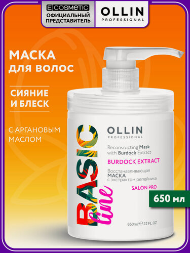 Изображение товара Маска для волос OLLIN PROFESSIONAL Basic Line увлажняющая с аргановым маслом 650 мл