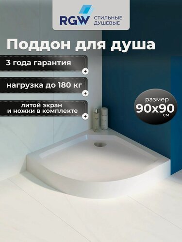 Изображение товара Поддон для душа 90x90 RGW SMC/R-C 12350499-01