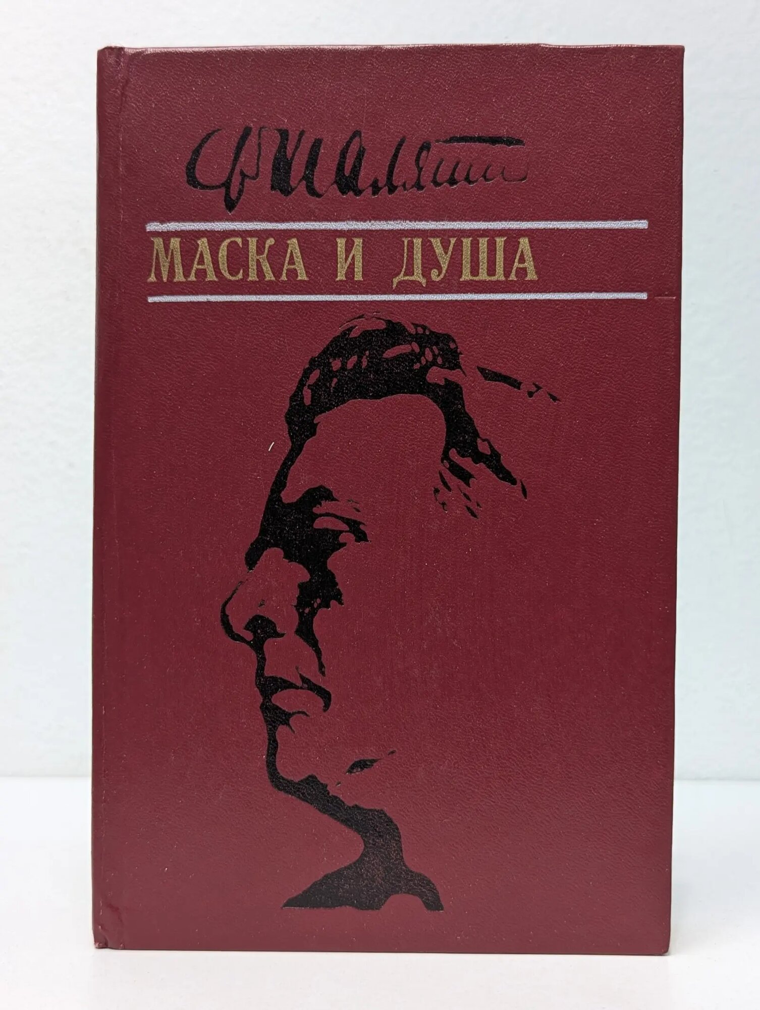 Литературное наследство. Маска и душа Шаляпин Фёдор Иванович 1983