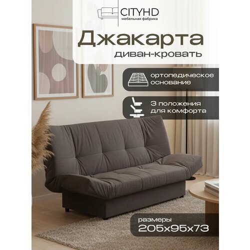 фото Раскладной диван кровать с ортопедическим основанием джакарта, механизм клик кляк, 205х95х95 см, коричневый cityhd