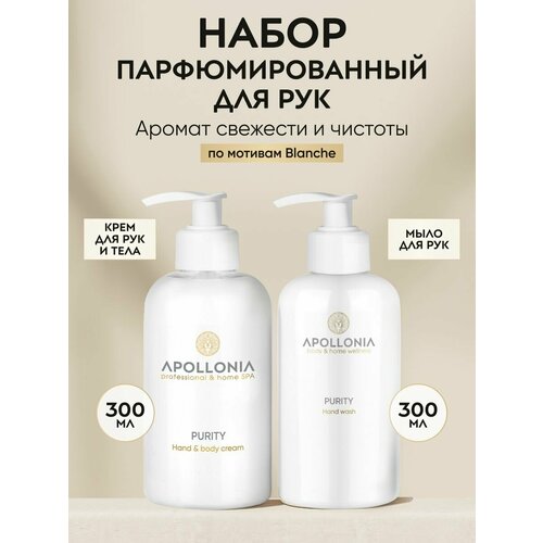 фото Apollonia hand & body aroma set purity парфюмированный набор для рук и тела