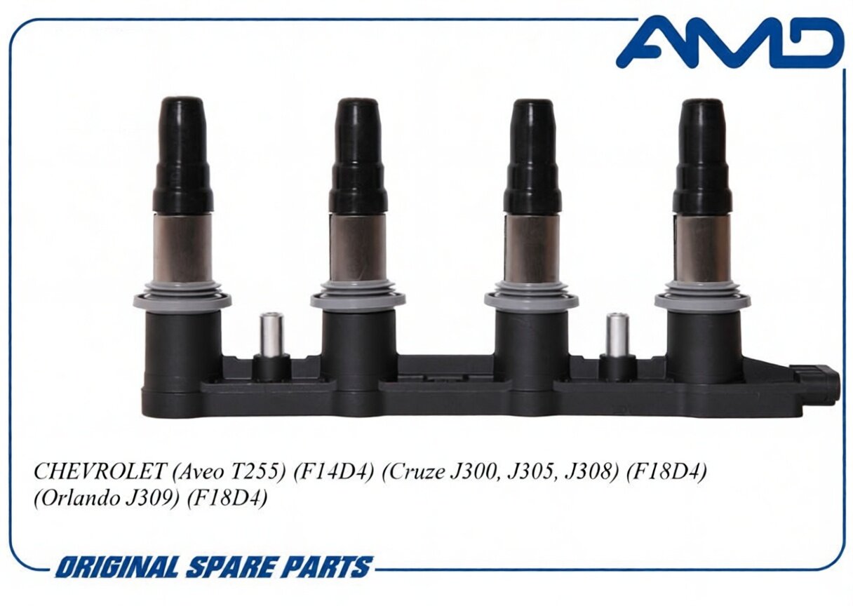 Катушка зажигания CHEVROLET Aveo T255, F14D4, Cruze J300, J305, J308, F18D4, Orlando J309, F18D4 AMD
