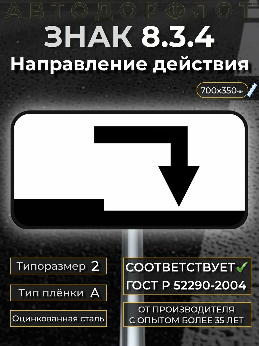 Дорожный знак 8.3.4 Направление действия