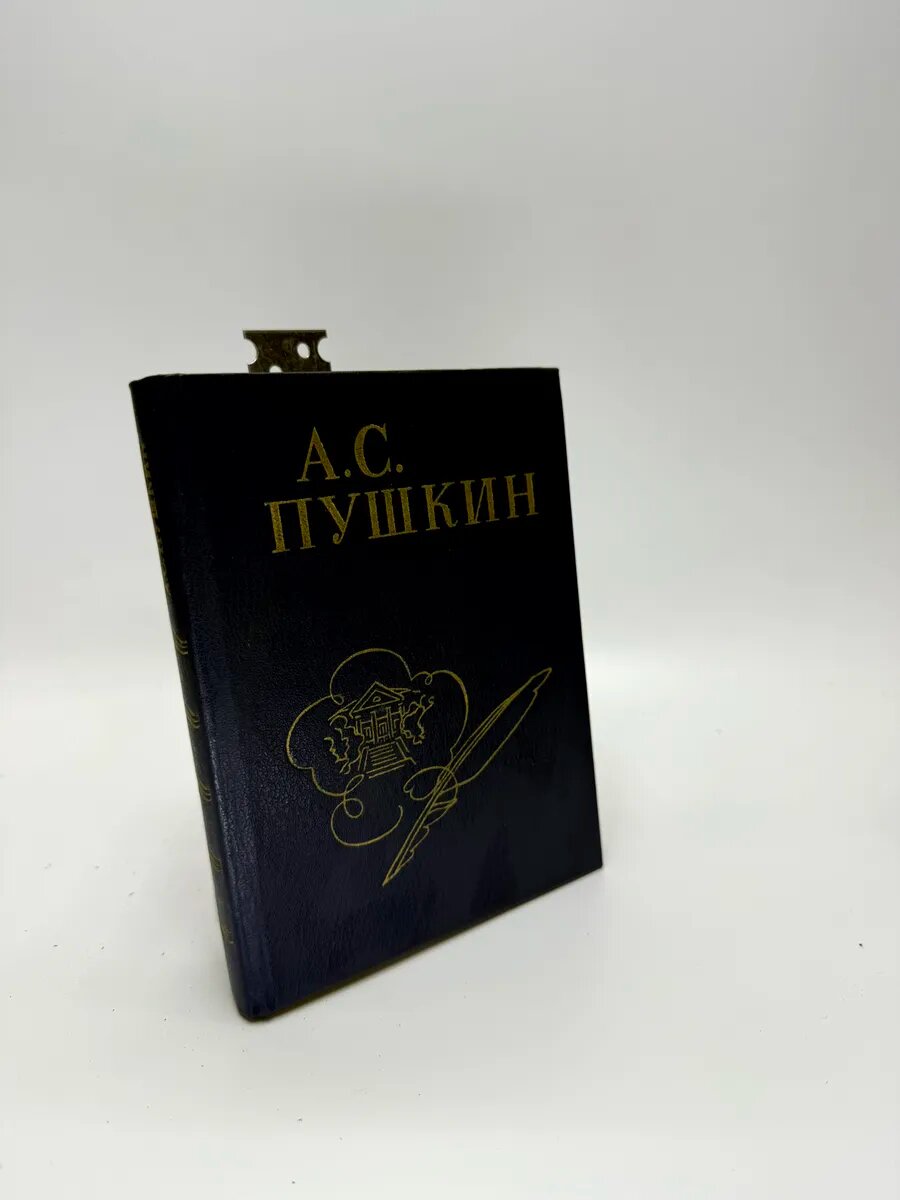 Александр Сергеевич Пушкин. Собрание сочинений