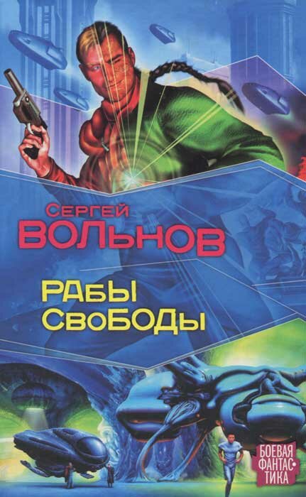БоеваяФантастика(АСТ) Вольнов С. Рабы свободы