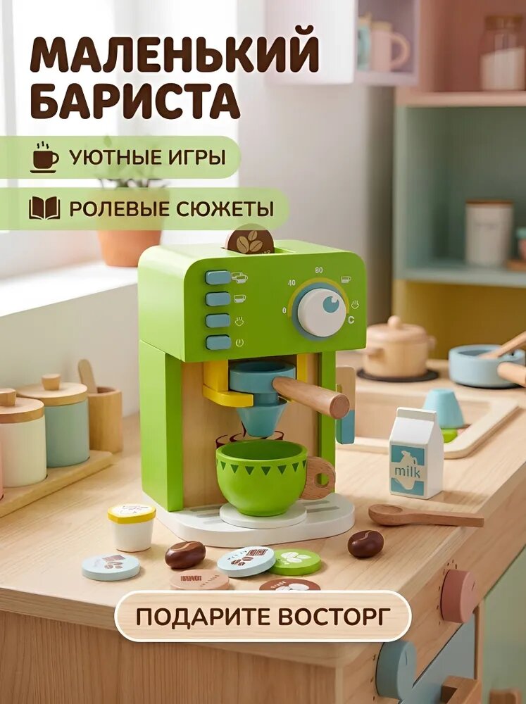 Игровой набор деревянная кофемашина для детской кухни