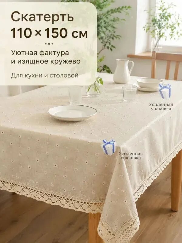 Скатерть Лён 110x150см