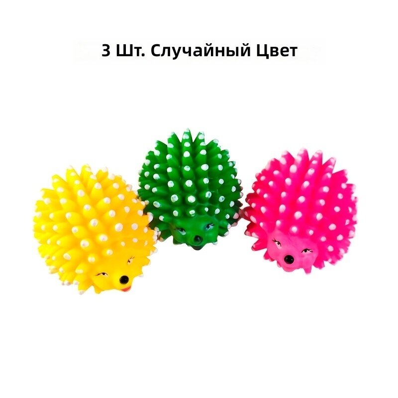 Игрушка-ежик для кошек и собак, устойчивая к укусам, со звуком, для чистки зубов, 3 шт, случайный цвет, без батареек