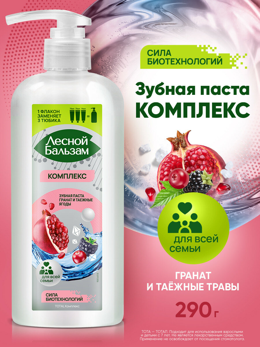 Зубная паста c дозатором Лесной Бальзам Total Комплекс Гранат и таежные ягоды с минерал солью и экстракт трав, зубная паста для всей семьи 290 мл
