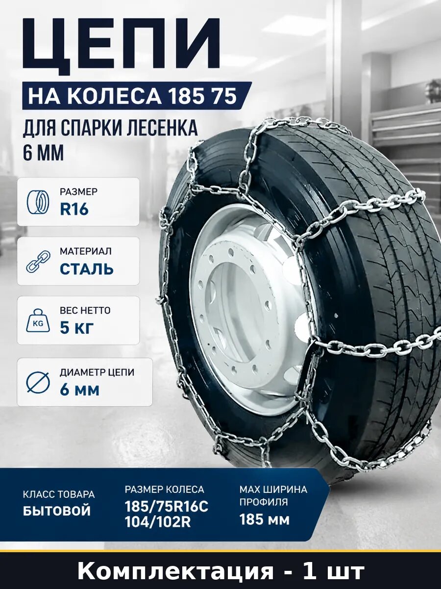 Цепи на колеса 185 75 для спарки лесенка 6 мм 1 штука